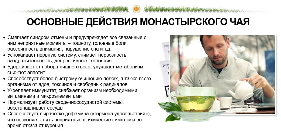 Основные действия Монастырского чая от курения на организм человека