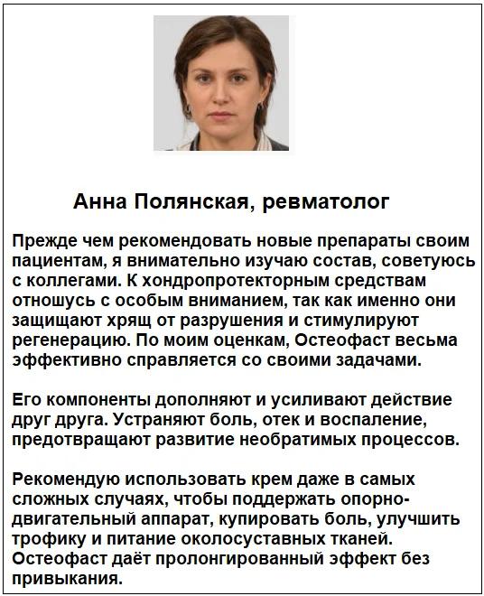 Отзывы врачей о препарате Остеофаст (Osteofast) крем для суставов №1