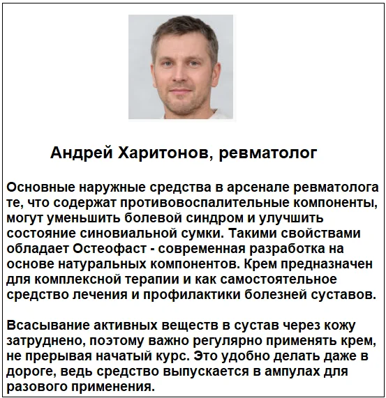 Отзывы врачей о препарате Остеофаст (Osteofast) мазь для суставов №2