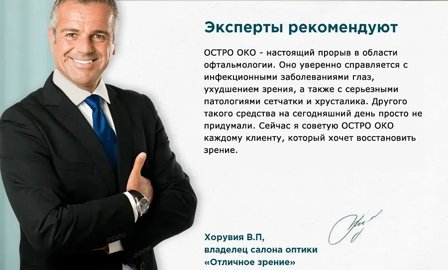 Отзывы врачей экспертов о препарате Остро Око для зрения №2