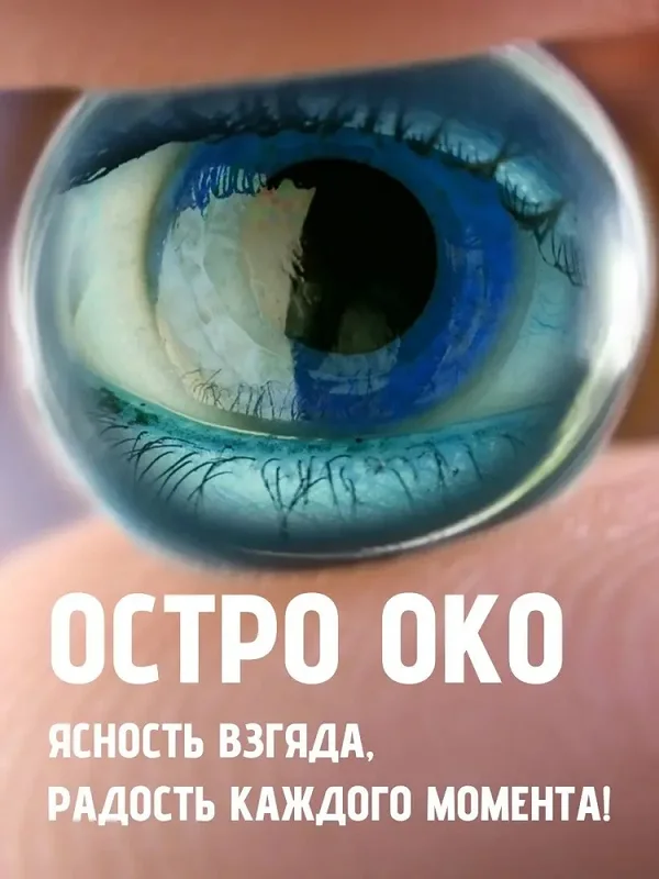 Остро Око препарат для зрения это ясность взгляда, радость каждого момента