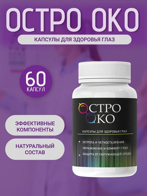Остро Око капсулы для здоровья глаз