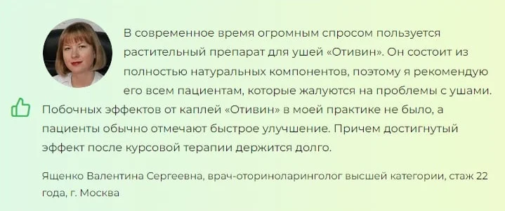 Отзывы врачей экспертов о препарате Отивин ушные капли для улучшения слуха №1