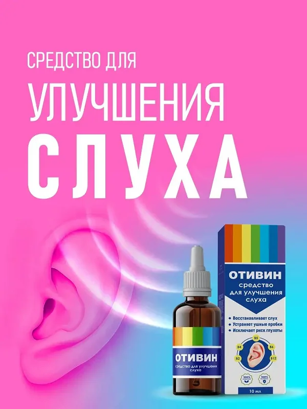 Отивин средство для улучшения слуха