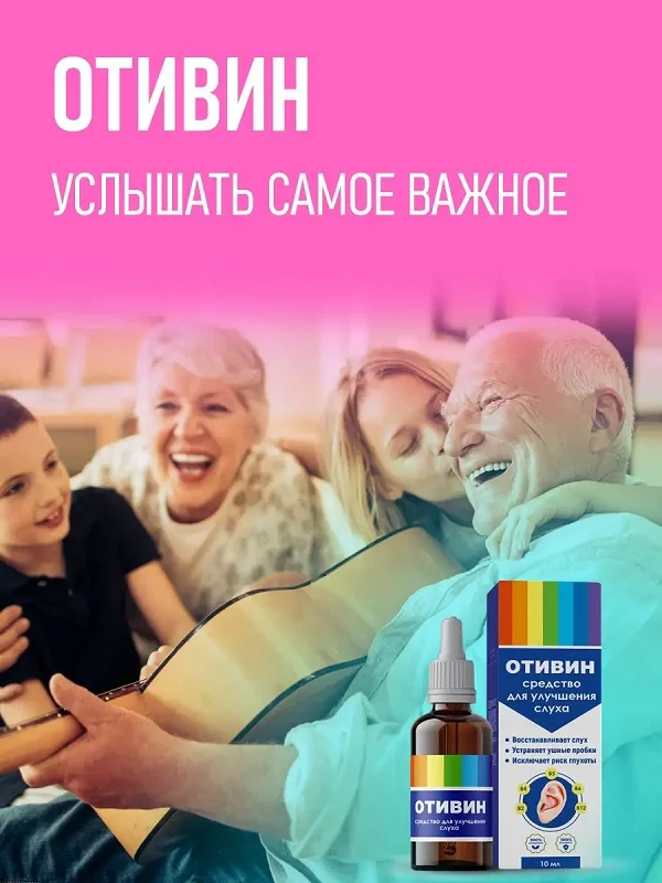 Отивин услышать самое важное