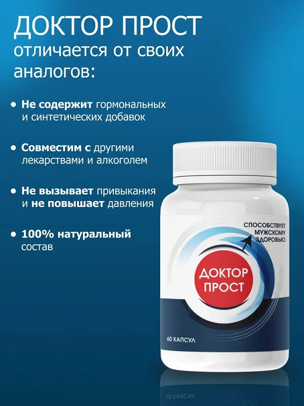 Отличие препарата Доктор Прост от своих аналогов