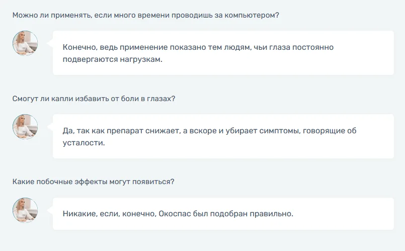Ответы на распространенные вопросы по препарату Окоспас