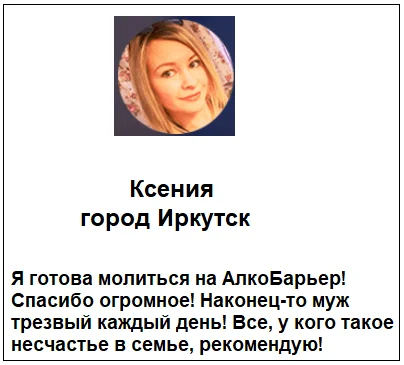 Отзыв реального покупателя о средстве Алкобарьер капли от алкоголизма №3