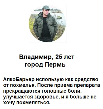 Отзыв реального покупателя о средстве Алкобарьер капли от алкоголизма №4