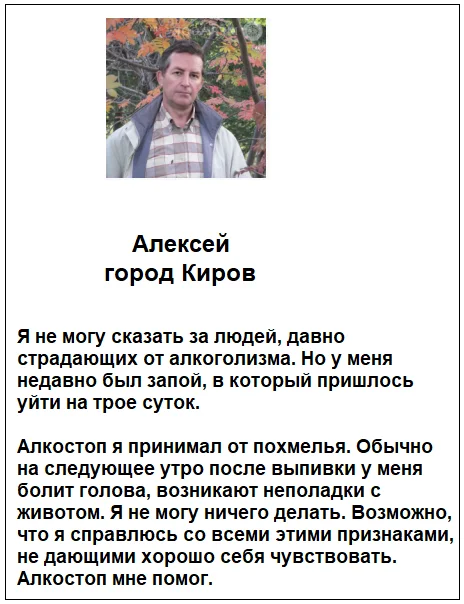 Отзыв реального покупателя о препарате Алкостоп капли от алкоголизма №5