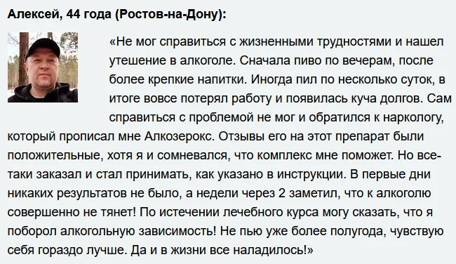 Отзывы реальных покупателей и людей о препарате Алкозерокс от похмелья и алкоголизма №1