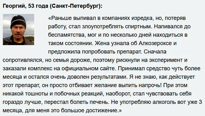 Отзывы реальных покупателей и людей о препарате Алкозерокс от похмелья и алкоголизма №2