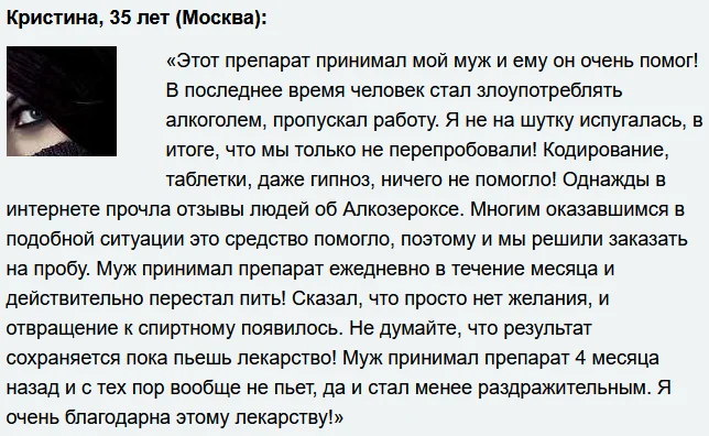 Отзывы реальных покупателей и людей о препарате Алкозерокс от похмелья и алкоголизма №3