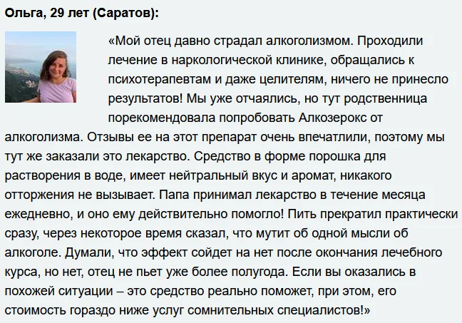 Отзывы реальных покупателей и людей о препарате Алкозерокс от похмелья и алкоголизма №4