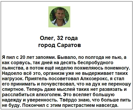 Отзывы реальных покупателей и людей о препарате Алкозерокс от похмелья и алкоголизма №5