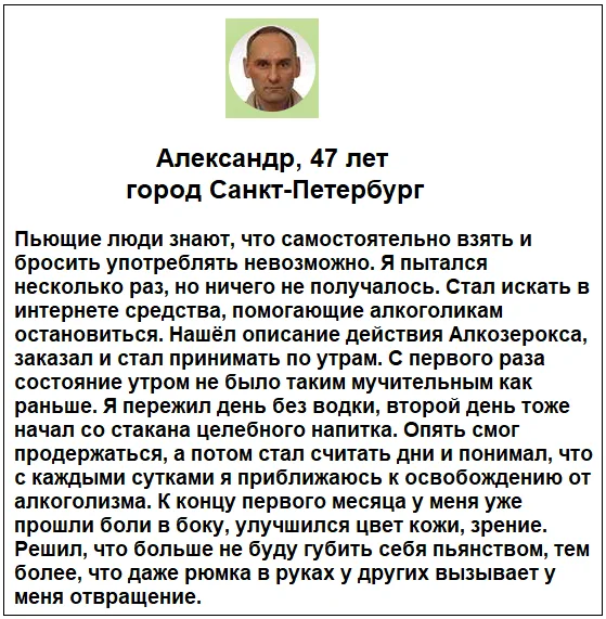 Отзывы реальных покупателей и людей о препарате Алкозерокс от похмелья и алкоголизма №7
