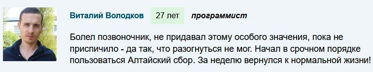Отзыв реального покупателя о средстве Алтайский сбор для суставов №1