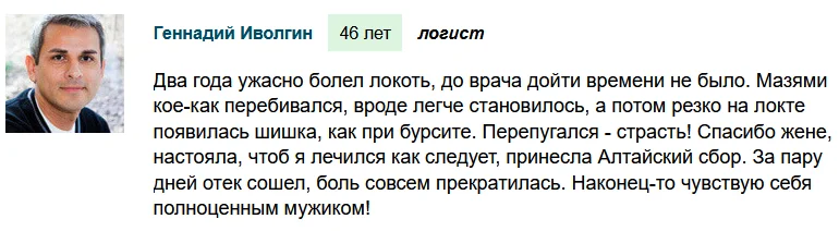 Отзыв реального покупателя о средстве Алтайский сбор для суставов №3