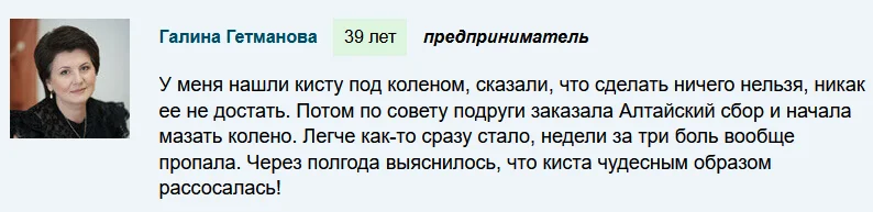 Отзыв реального покупателя о средстве Алтайский сбор для суставов №4