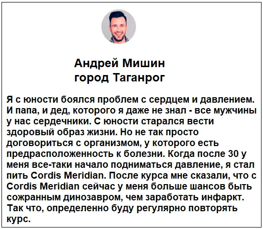 Отзывы реальных покупателей и пациентов о препарате Cordis Meridian (Кордис Меридиан) капсулы от давления №1