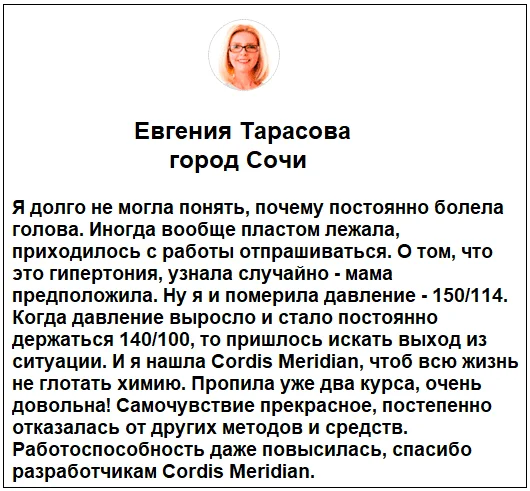 Отзывы реальных покупателей и пациентов о препарате Cordis Meridian (Кордис Меридиан) капсулы от давления №2