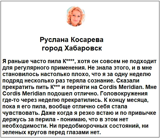 Отзывы реальных покупателей и пациентов о препарате Cordis Meridian (Кордис Меридиан) капсулы от давления №3