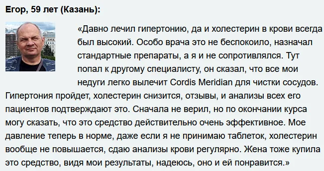 Отзывы реальных покупателей и пациентов о препарате Cordis Meridian (Кордис Меридиан) капсулы от давления №4