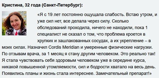 Отзывы реальных покупателей и пациентов о препарате Cordis Meridian (Кордис Меридиан) капсулы от давления №5