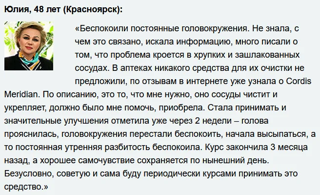 Отзывы реальных покупателей и пациентов о препарате Cordis Meridian (Кордис Меридиан) капсулы от давления №6