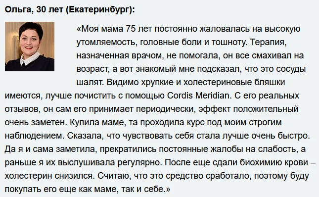 Отзывы реальных покупателей и пациентов о препарате Cordis Meridian (Кордис Меридиан) капсулы от давления №7