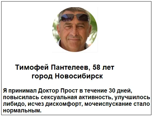 Отзыв реального покупателя о препарате Доктор Прост от простатита для мужчин №1
