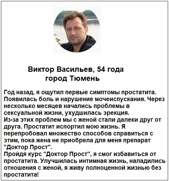 Отзыв реального покупателя о препарате Доктор Прост от простатита для мужчин №2