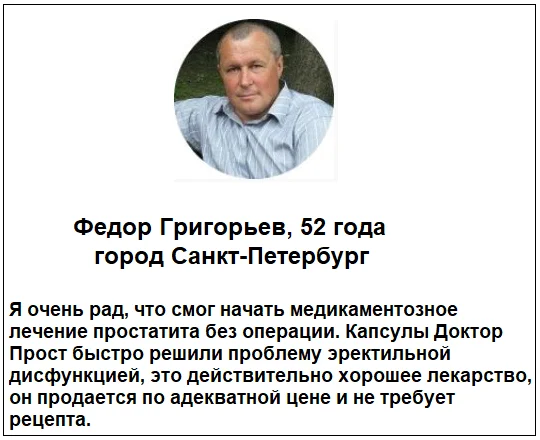 Отзыв реального покупателя о препарате Доктор Прост от простатита для мужчин №3