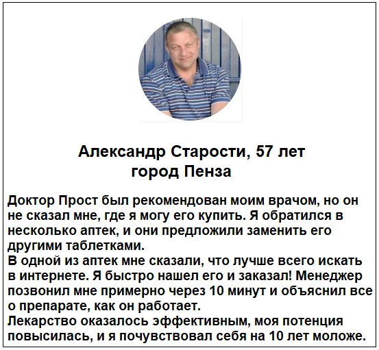 Отзыв реального покупателя о препарате Доктор Прост от простатита для мужчин №5