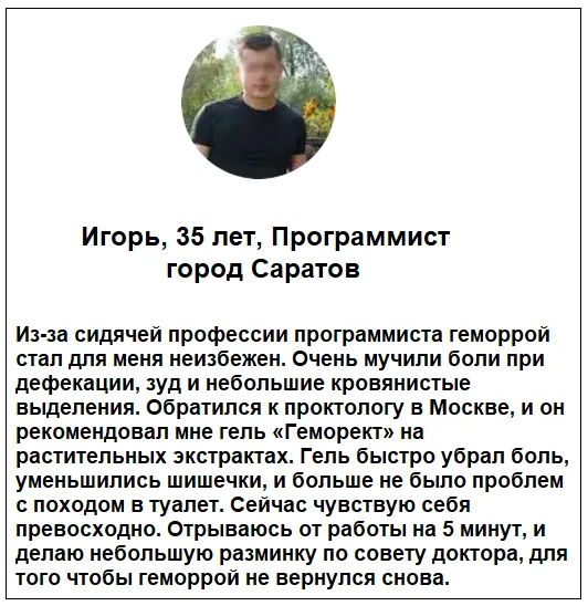 Отзыв реального покупателя о препарате Геморект мази от геморроя №1