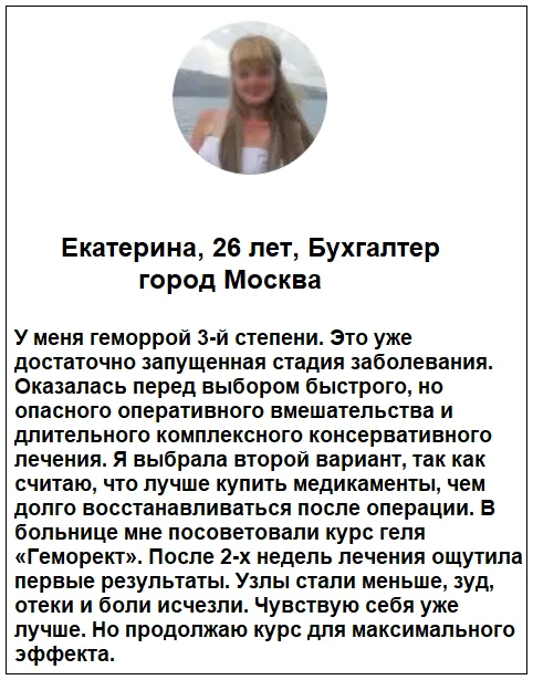 Отзыв реального покупателя о препарате Геморект мази от геморроя №3