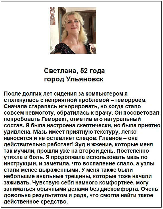 Отзыв реального покупателя о препарате Геморект мази от геморроя №4