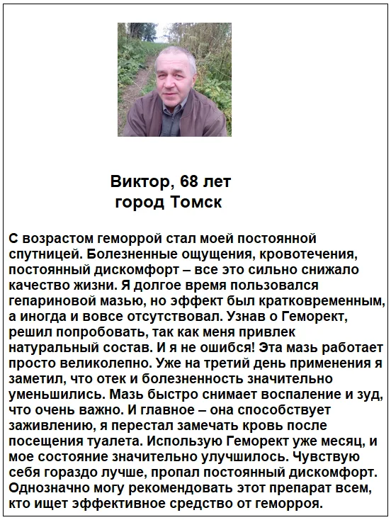 Отзыв реального покупателя о препарате Геморект мази от геморроя №6
