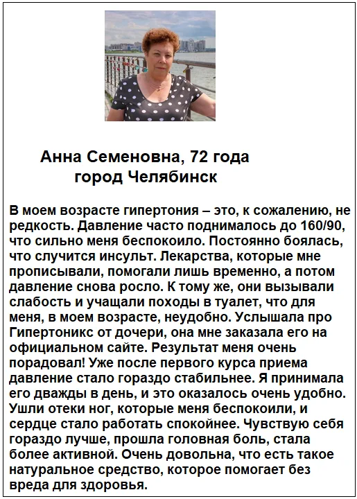 Отзыв реального покупателя о препарате Гипертоникс капли от гипертонии и для нормализации давления №1