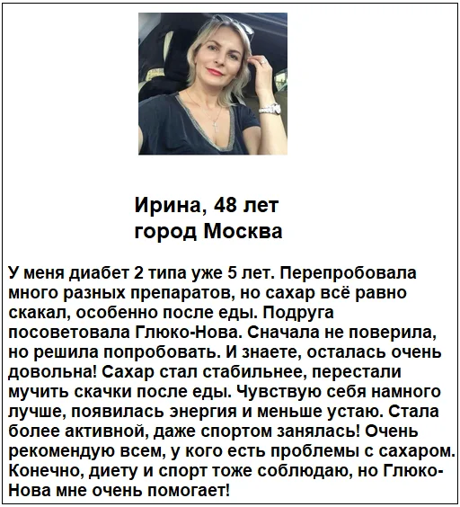 Отзыв реального покупателя и пациента о препарате Глюко-Нова от сахарного диабета №2