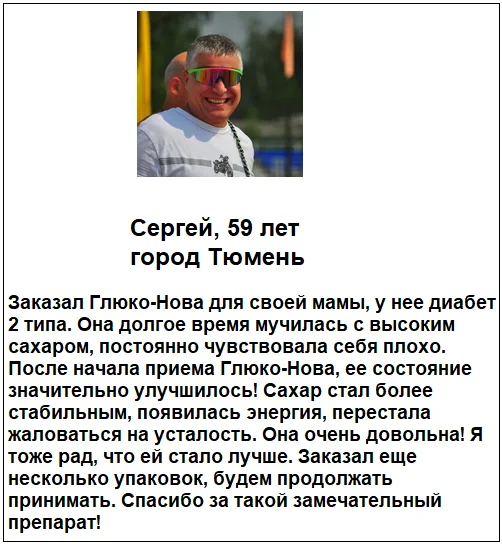Отзыв реального покупателя и пациента о препарате Глюко-Нова от сахарного диабета №3