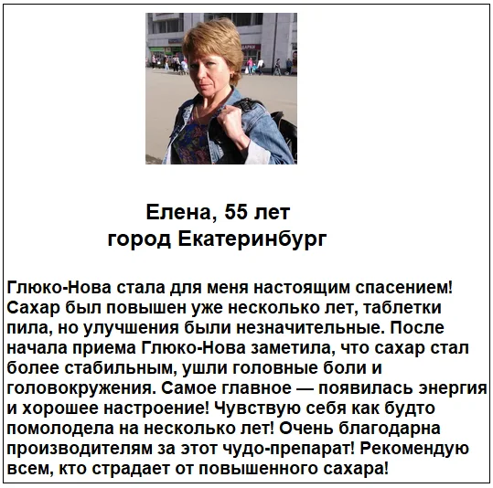Отзыв реального покупателя и пациента о препарате Глюко-Нова от сахарного диабета №4