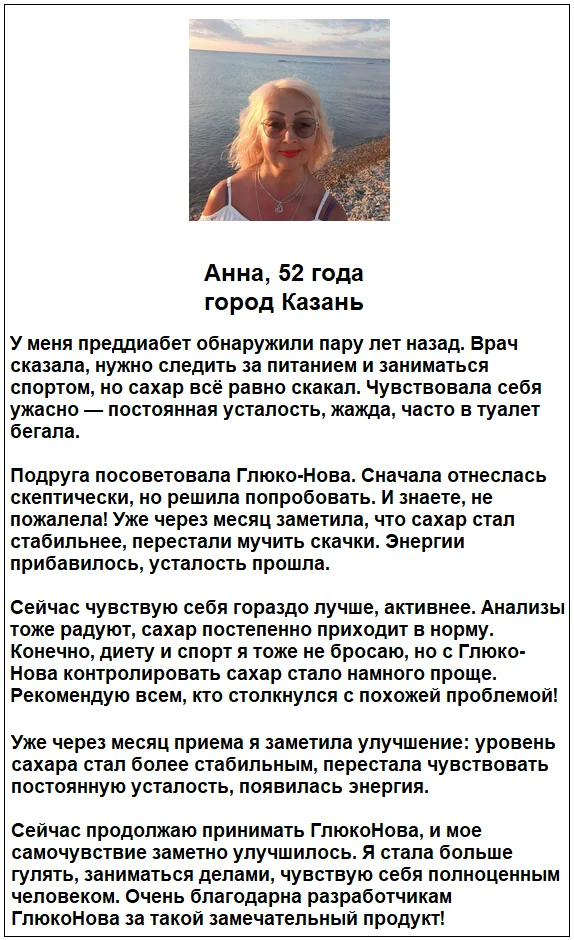 Отзыв реального покупателя и пациента о препарате Глюко-Нова от сахарного диабета №5