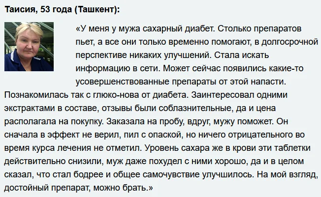 Отзыв реального покупателя и пациента о препарате Глюко-Нова от сахарного диабета №6