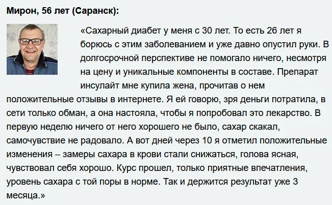 Отзыв реального покупателя о препарате Инсулайт от диабета №1