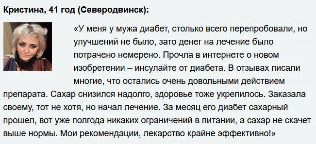 Отзыв реального покупателя о препарате Инсулайт от диабета №2