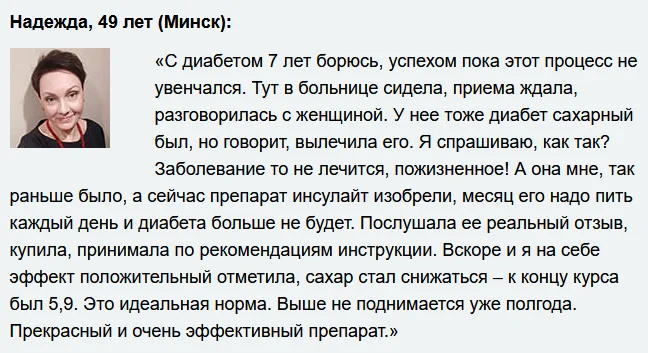 Отзыв реального покупателя о препарате Инсулайт от диабета №3