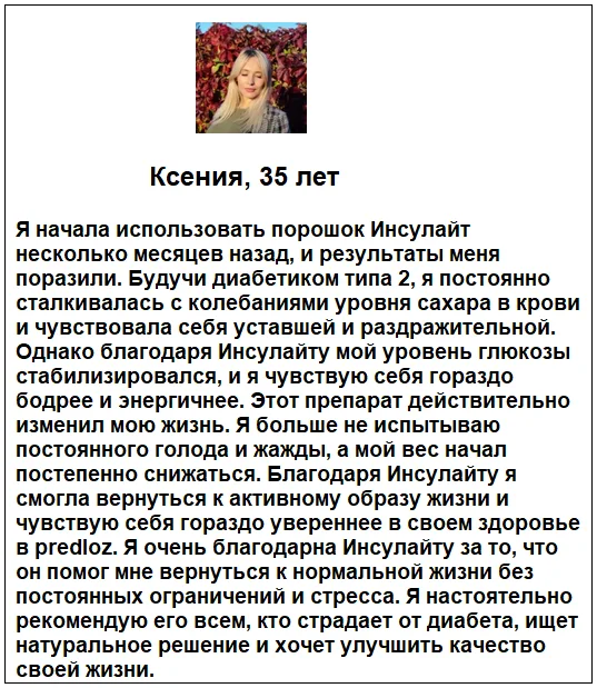 Отзыв реального покупателя о препарате Инсулайт от диабета №5