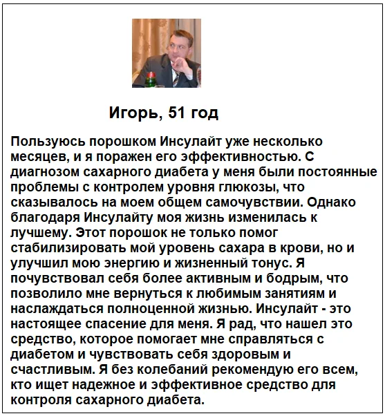 Отзыв реального покупателя о препарате Инсулайт от диабета №6