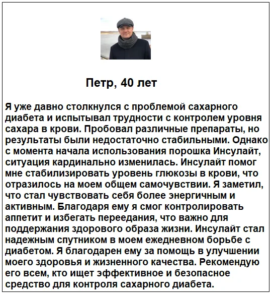 Отзыв реального покупателя о препарате Инсулайт от диабета №7